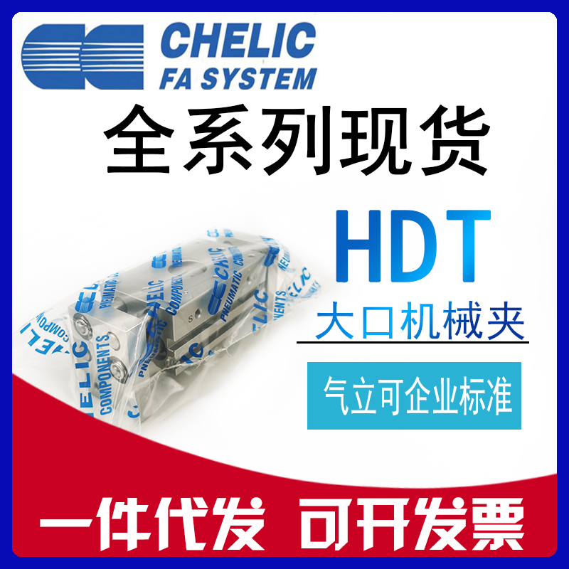 原装CHELIC气立可气缸HDT10/HDT16/HDT20*30*40*60-S大口机械夹爪