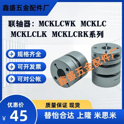 替联轴器MCKLCWK MCKLC MCKLCLK MCKLCRK32/40/40/50/25/20-8-6