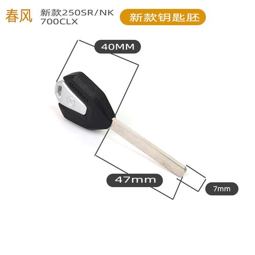 春风摩托车250SR/NK 450SR 650MT/GT 700CLX 800新款内齿坯钥匙胚