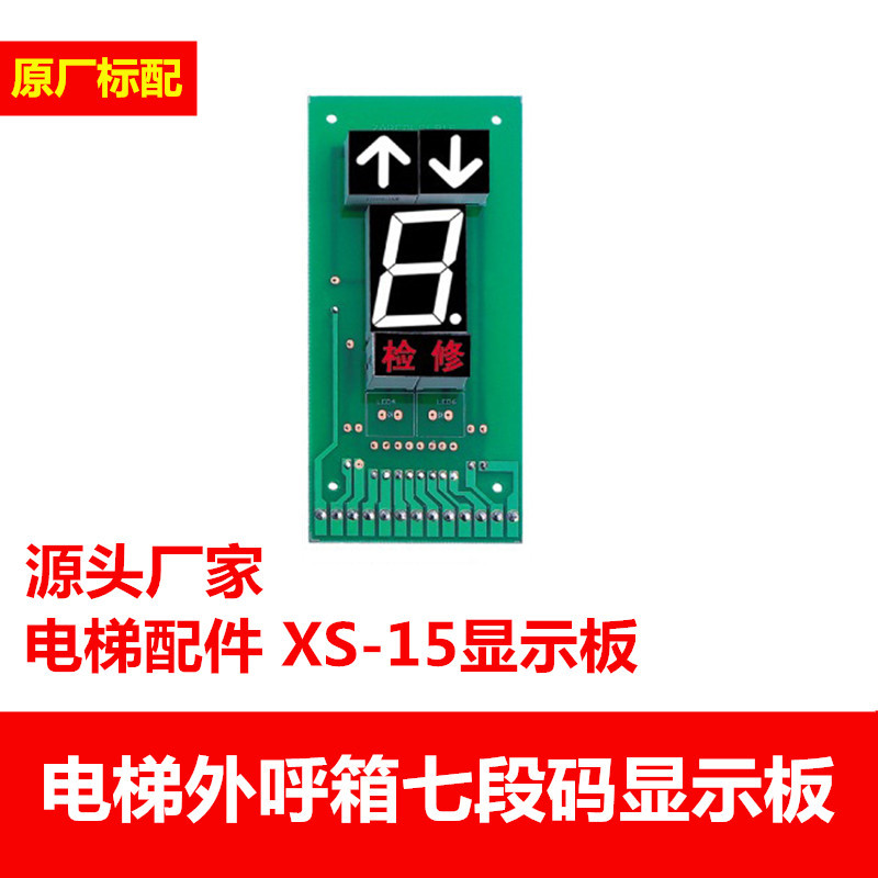 电梯外呼显示板bcd码七段码共阳七段码共阴双显轿厢板十进码外呼