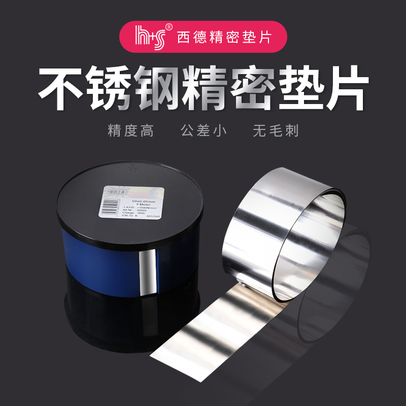 精密西德垫片H+S模具垫片50mm宽精密垫片不锈钢间隙片矽钢片标