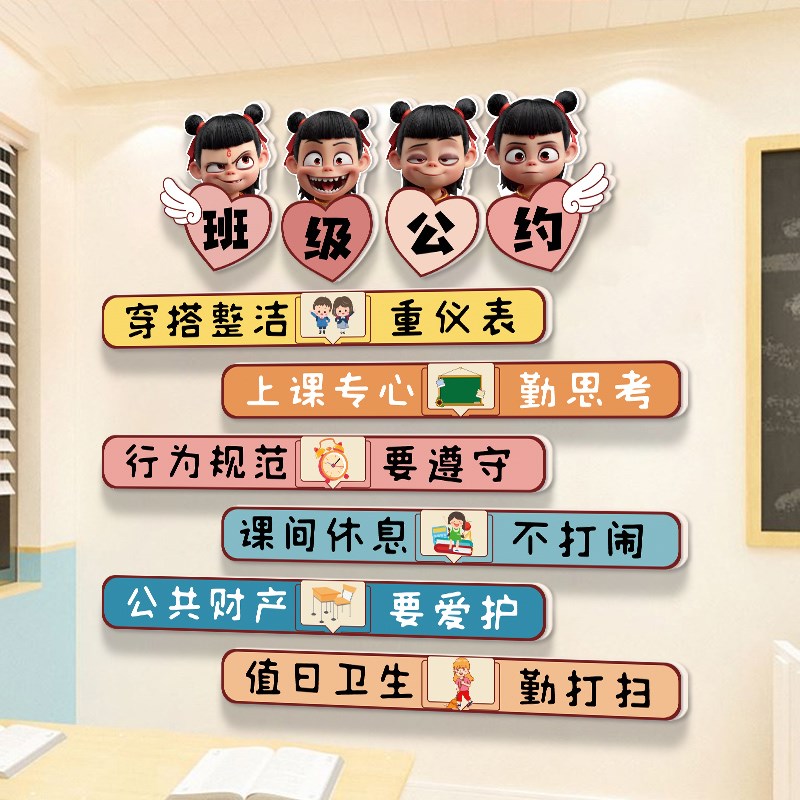 哪吒班级公约教室布置装r饰文化墙贴小学幼儿园主题墙面装扮贴纸