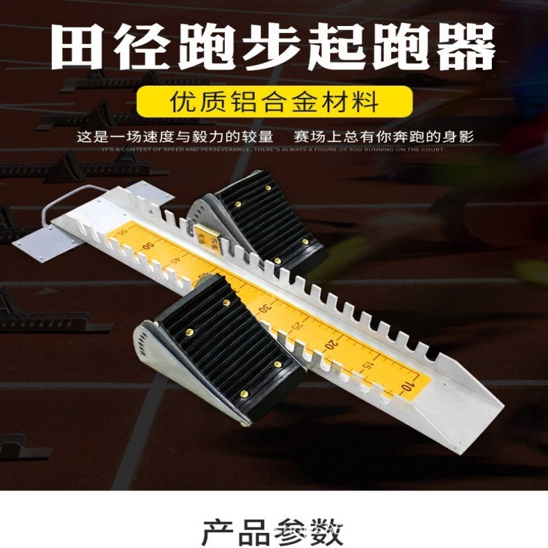 铝合金起跑器 塑胶跑道起跑器 比赛可调节田径比赛起跑器