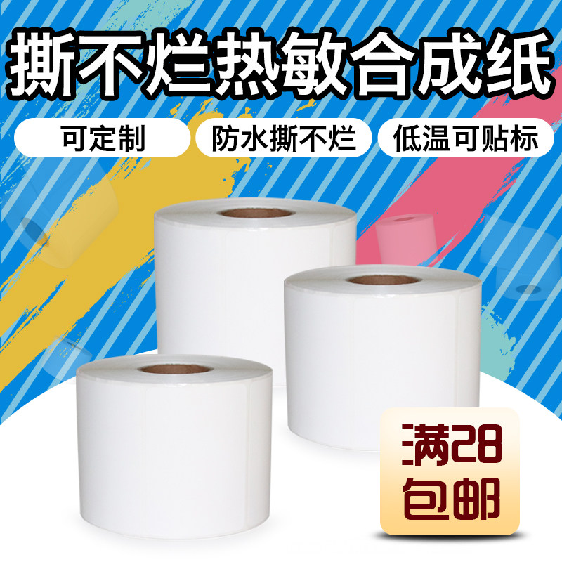 品质进品撕不烂热敏合成纸40*30 60 70 85不干胶条码标签电子秤称
