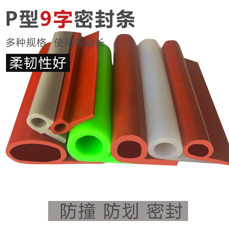 硅胶耐高温P型条蒸箱密封条烤箱9字橡胶条烘箱柜门封边防撞橡皮条