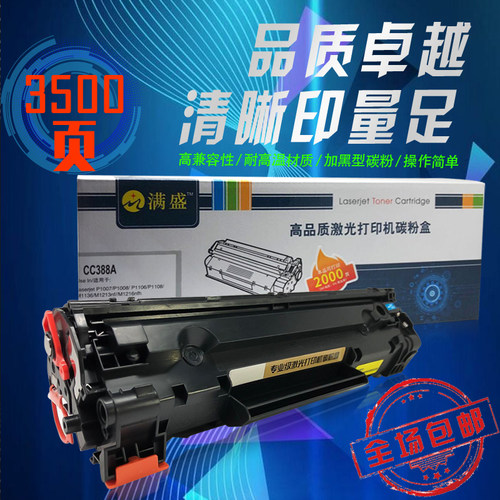 现货通用惠普CC388ka硒鼓m1136HP1108墨盒126A打印机1213nf粉盒M1