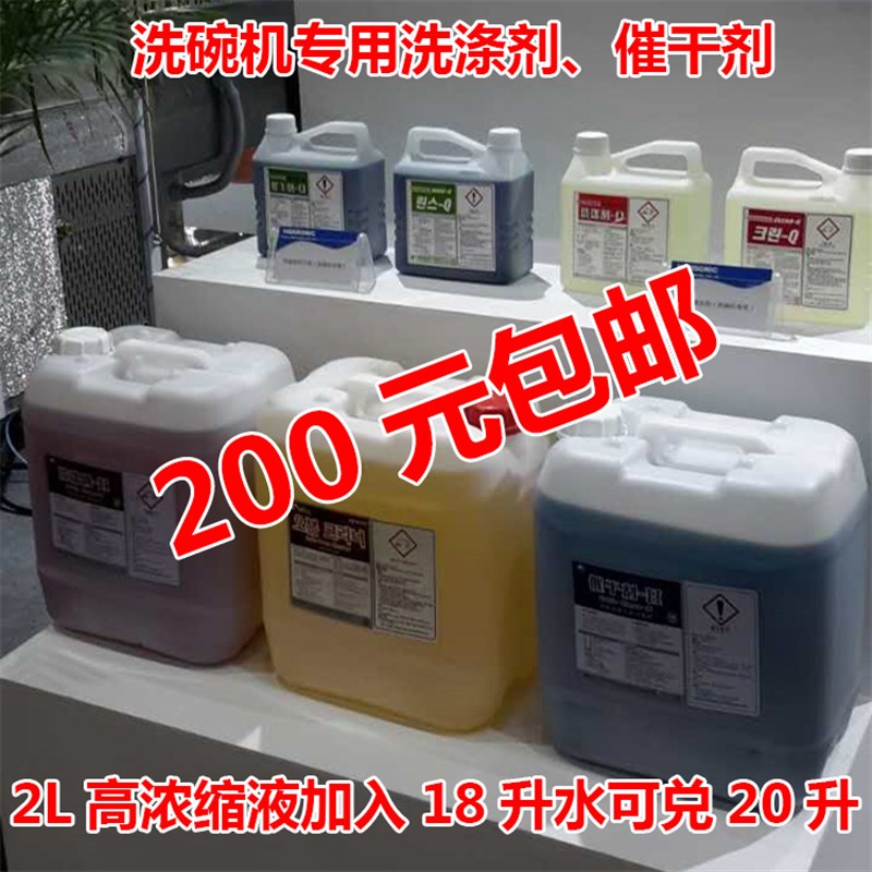 商用洗碗机专用洗涤剂/催干剂 高浓缩2L 清洁剂光亮剂