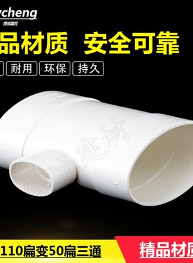 PVC110扁变50扁正三通 110扁管变50*30扁口三通110扁变75扁三通