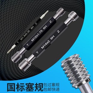 6H公制牙规内螺纹规塞规通止规M1.4 通止规牙规 M1.6量规