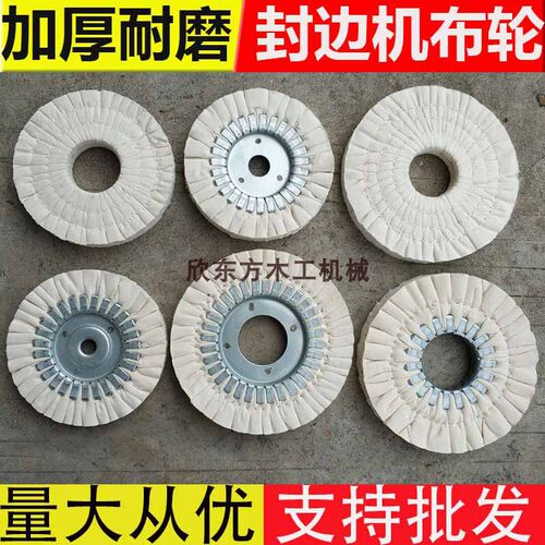 封边机抛光轮布轮全n自动封边机配件白布轮南兴极东木工机械配件