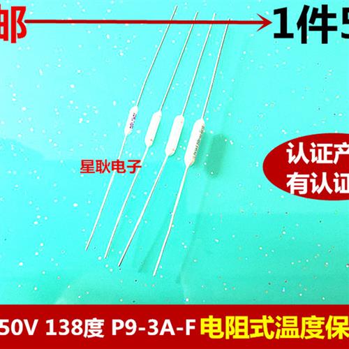 新品5个 雅宝AUPO 电阻式温度保险丝P9-3A-F 138度 138℃ 3A 250V 电子元器件市场 熔丝/保险丝座/断路器/保险管 原图主图