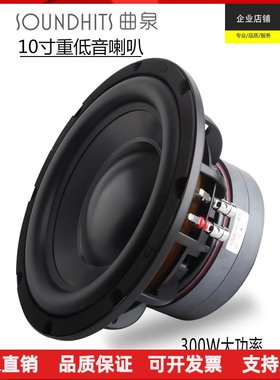 10寸低音喇叭重低音炮音箱扬声器200-300W大功率低频震撼曲泉新品