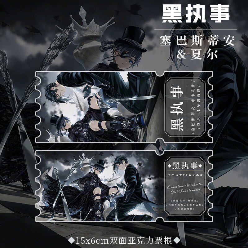 黑执事塞巴斯蒂安周边亚克力砖票根色纸小卡片吧唧徽章立牌生日套