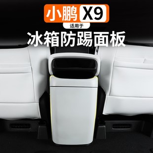 后排空调防踢板盖壳配件原车色内饰用品 小鹏X9冰箱防踢盖内饰改装