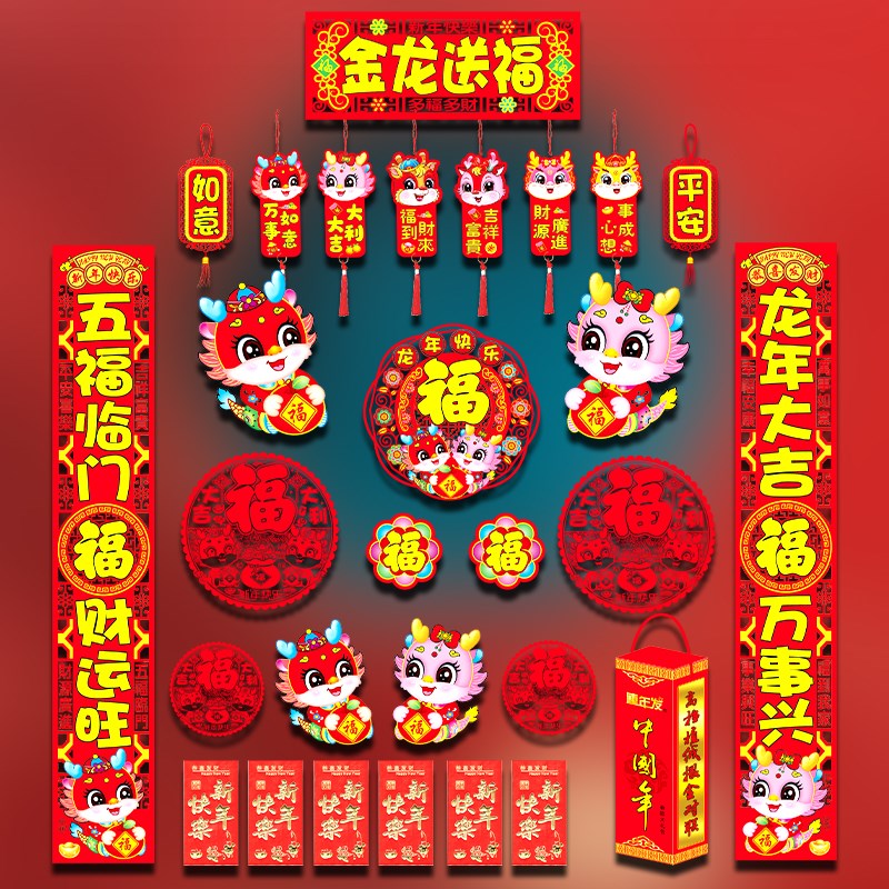 春节对联龙年新款2024s福字红包大礼包家用植绒卡通创意大门贴套