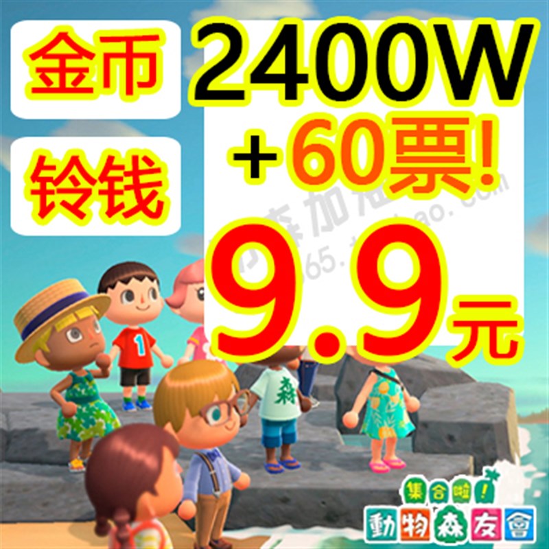 动森2.0金币ns动物森友会  萌新开荒套J餐铃钱金矿 旅行卷机票鱼 电玩/配件/游戏/攻略 任天堂 eshop 原图主图