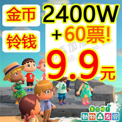 动森2.0金币ns动物森友会  萌新开荒套J餐铃钱金矿 旅行卷机票鱼