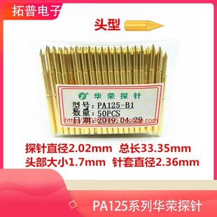 测试探针 华荣探针PA125 全镀金九爪梅花探针 2.02mm弹簧顶针