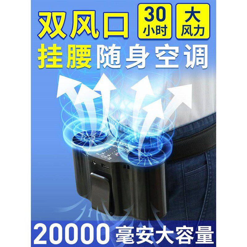 挂腰电风扇夏天身体降温神器随身携带小空调户外便腰间腰带小风扇