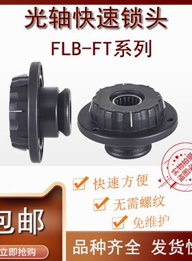 FLB-FT快速锁紧n装置夹头固定料轴卡位器顶锥包装机口罩机芯轴锁