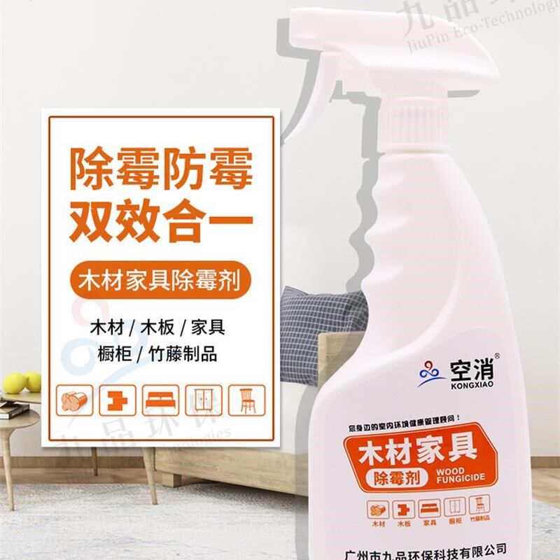 木材除霉剂家具柜子除霉防霉剂衣柜木床地板竹藤制品发霉除霉