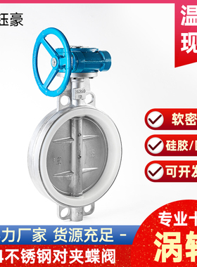 304不锈钢对夹蝶阀涡轮D71F四氟硅胶软密封阀门DN50 80 100