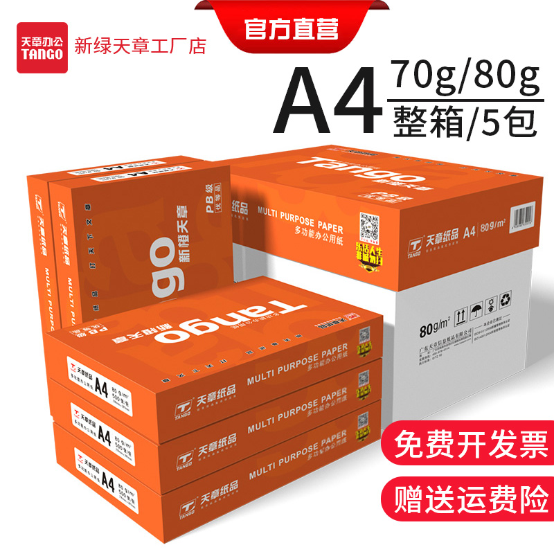 新绿天章a4打印纸整箱包r邮70g复印纸80g办公用草稿纸加厚双面打