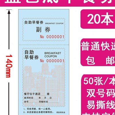 20晚餐午早餐券定制早餐饭自助早D餐印刷酒店票卷本装券单劵餐宾