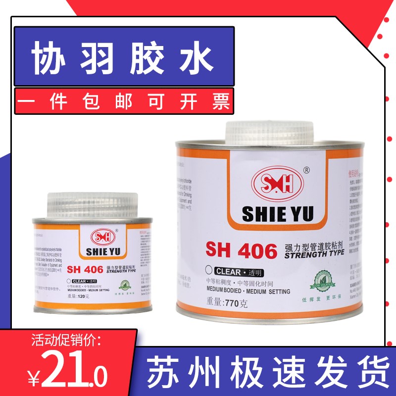 协羽胶粘剂透明色SHPVC-U 工业管道环保胶水 PVC化工用胶合剂 工业油品/胶粘/化学/实验室用品 胶粘剂/胶水 原图主图