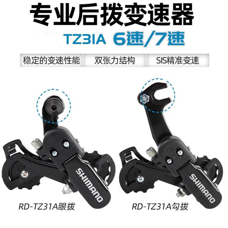 自行车TZ31后拨登山车后变速器6/7速眼拨变速器折叠车18/24拔链器