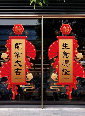 38N店铺开业大吉玻璃门贴v纸商铺饭店新店内活动布置生意兴隆装扮