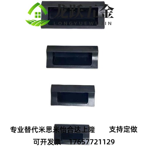 替代生久LS537-1-2-3塑料嵌入式暗拉手 尼龙PA66材质把手机箱柜门