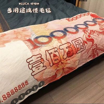 速发一百万元毯子法兰绒沙雕搞笑创意搞怪毛毯办公室午睡小毯子空