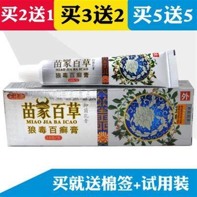 急速发货苗家百草乳膏18g芙速康苗家百草狼毒百癣膏软膏