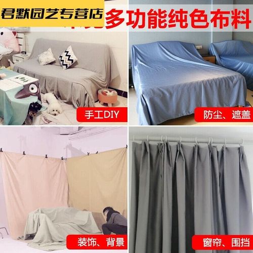 定制防尘布遮盖布家用沙发遮尘布家具遮灰布面料纯色布头布料处理