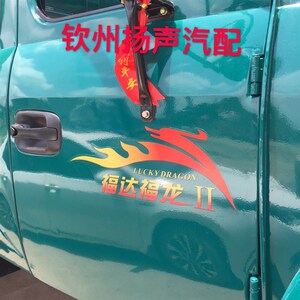 现货【钦州扬声汽配o】原厂福达福龙车门彩贴一对(两边门)