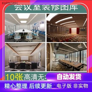 现代中式会议室装修设计s实景图室内报告厅装潢效果图布置图模板