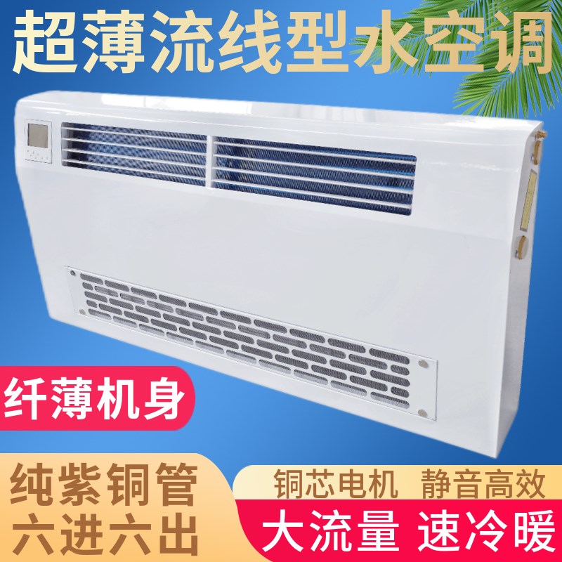 水空调散热器家用壁挂式水暖空调吹风暖气片明装冷暖超薄风机盘管