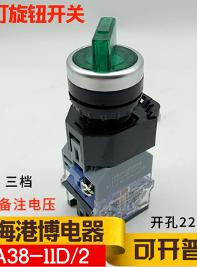上海港博电器 带灯旋钮LA38 LA239A-20XD/3 三挡两档自锁选择开关