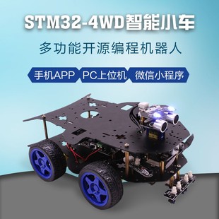 厂家STM32智能小车机器人套件4WD四驱编程DIY开发竞赛ARM创客教育