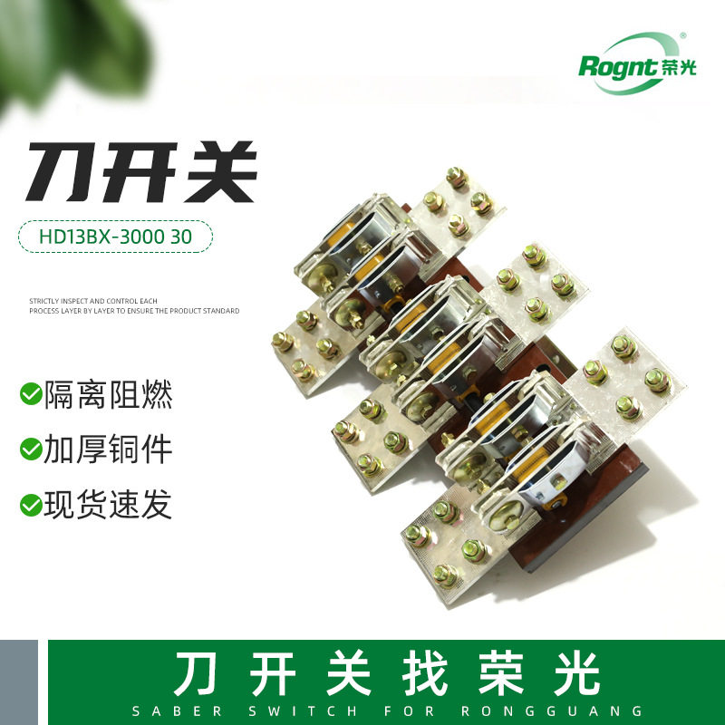 现货供应开启式刀开关 HD13BXy-3000 30隔离型刀闸开关 旋转式刀