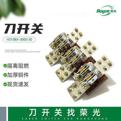 现货供应开启式刀开关 HD13BXy-3000 30隔离型刀闸开关 旋转式刀