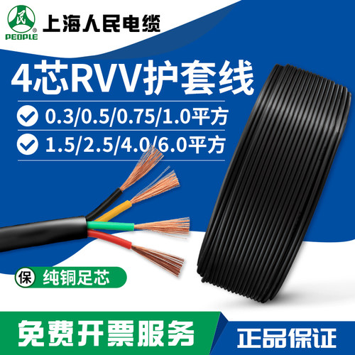 人民纯铜软护套线RVV4芯0.5/0.75/1/1.5/2.5/平方监控电源信号线