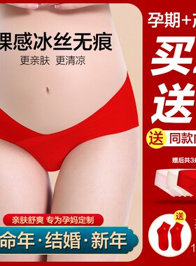 大红色孕妇内裤非纯棉低腰托腹怀孕期产后无痕薄款结婚本命年短裤