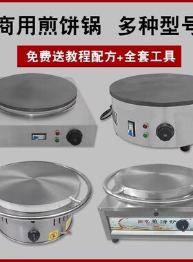 煎饼机摆摊商用燃气旋转鏊子山东杂粮烙饼锅鸡蛋饼炉子煎饼果子机