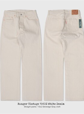 全新W403 Ranger Vintage 本白色生料直筒赤耳牛仔裤复古阿美咔叽