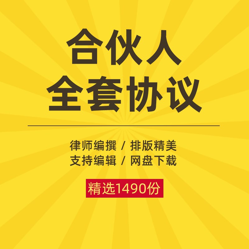 创业合伙人协议书合作入股方案制度模式设计范本合同模板范文