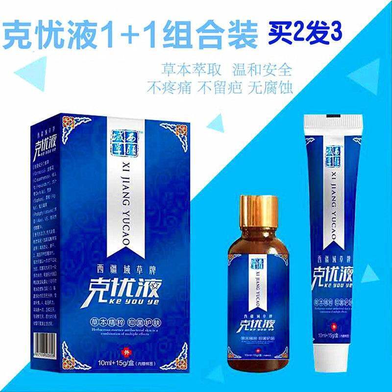 新品西疆域草克优液组合装去丝状忧脖子尖鋭湿尤乳膏克忧霜克疣液