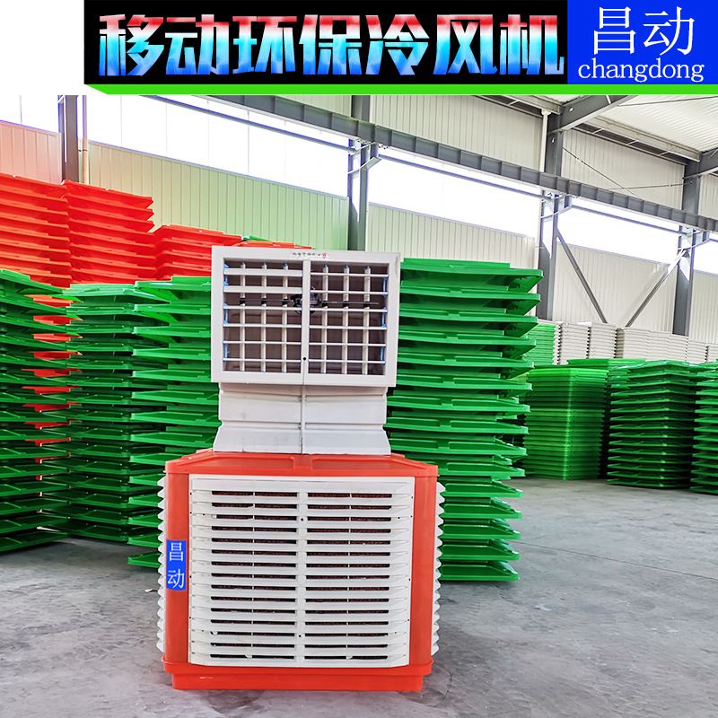 工业移动式环保空调冷风机通x风厂房降温工业降温设备畜牧养殖场