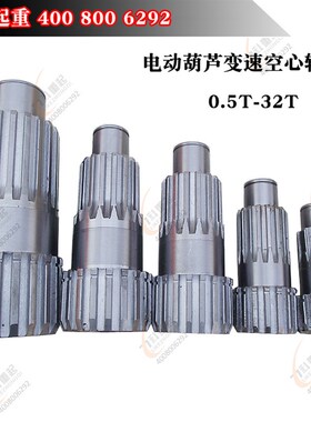 电动葫芦空心轴0.5T1T2Tt3T5T10T16T20T 电动葫芦减速机变速空心